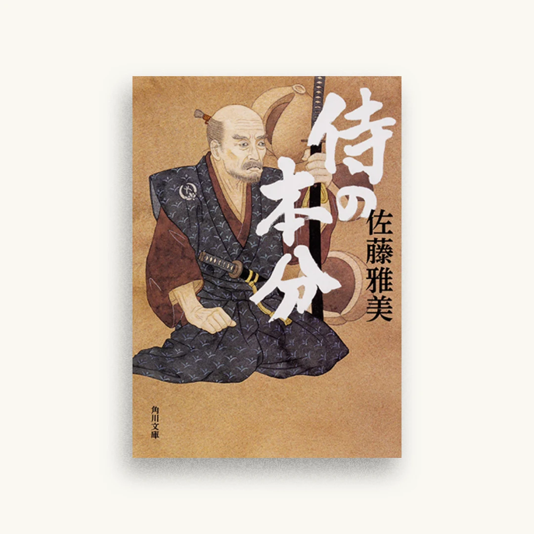 侍の本分