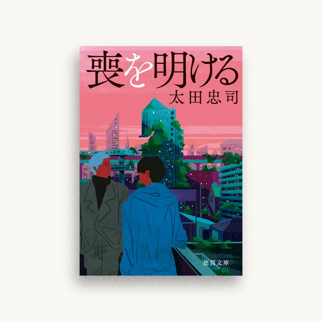喪を明ける
