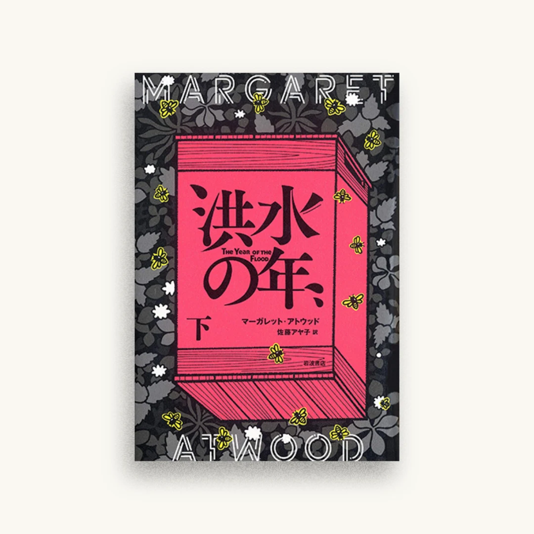 洪水の年(下)