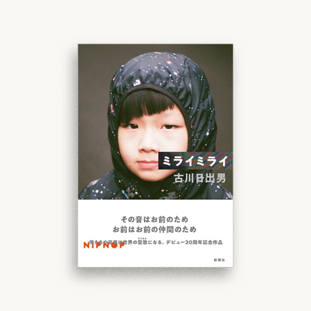 ミライミライ