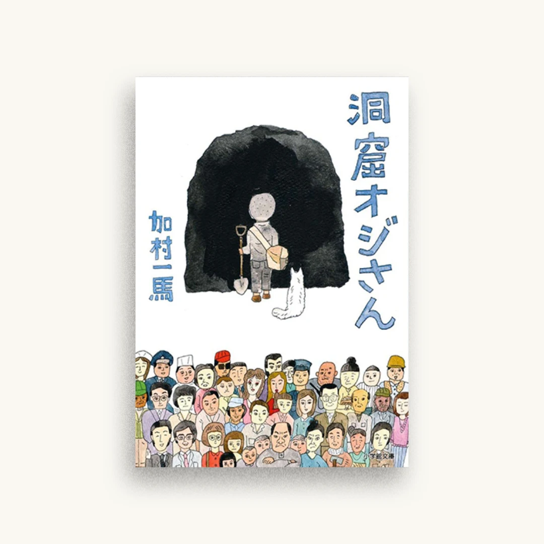 洞窟おじさん