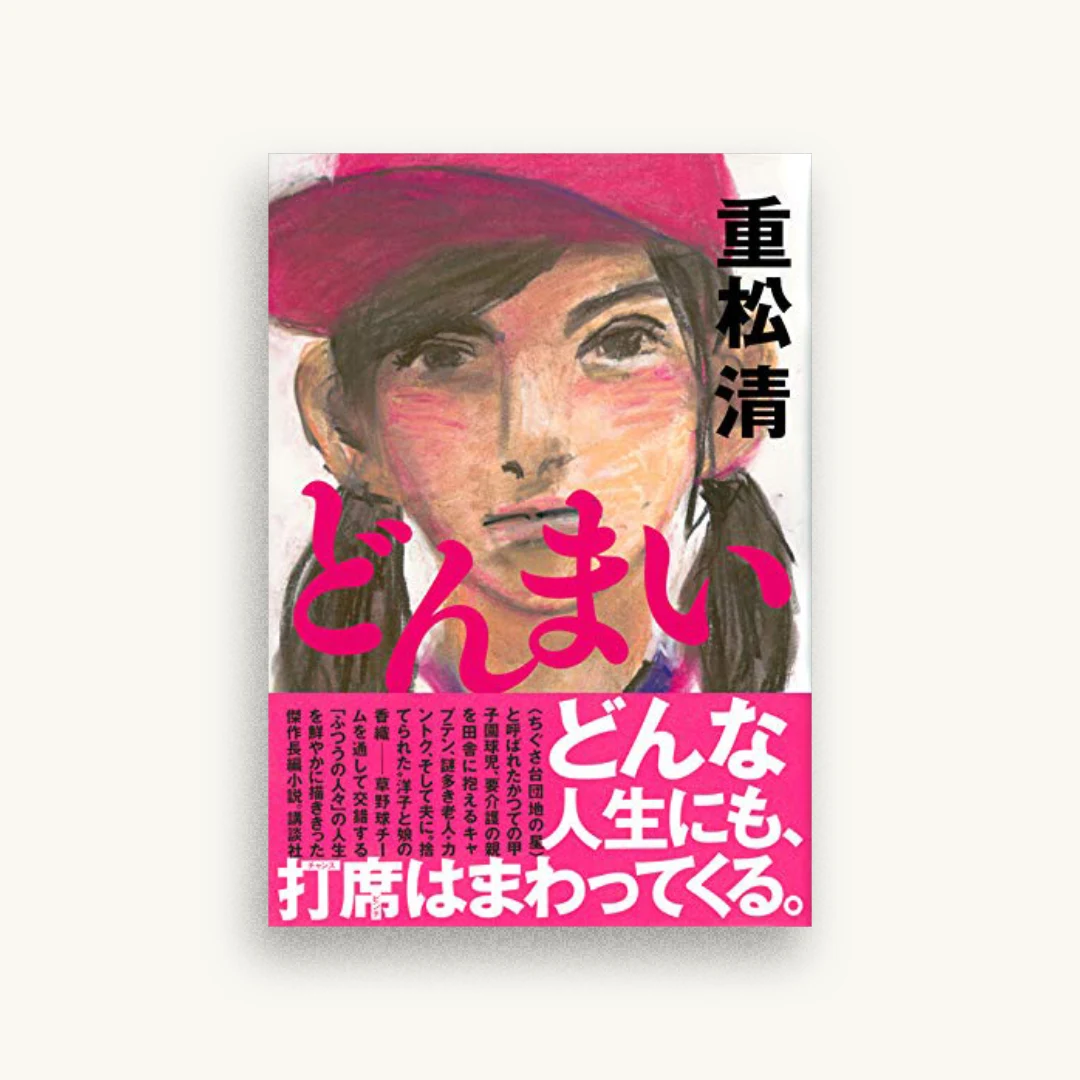 どんまい