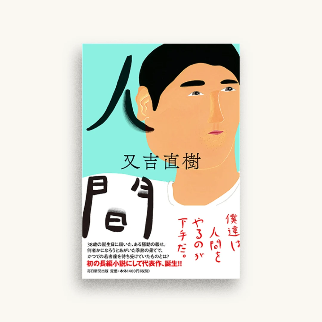 人間