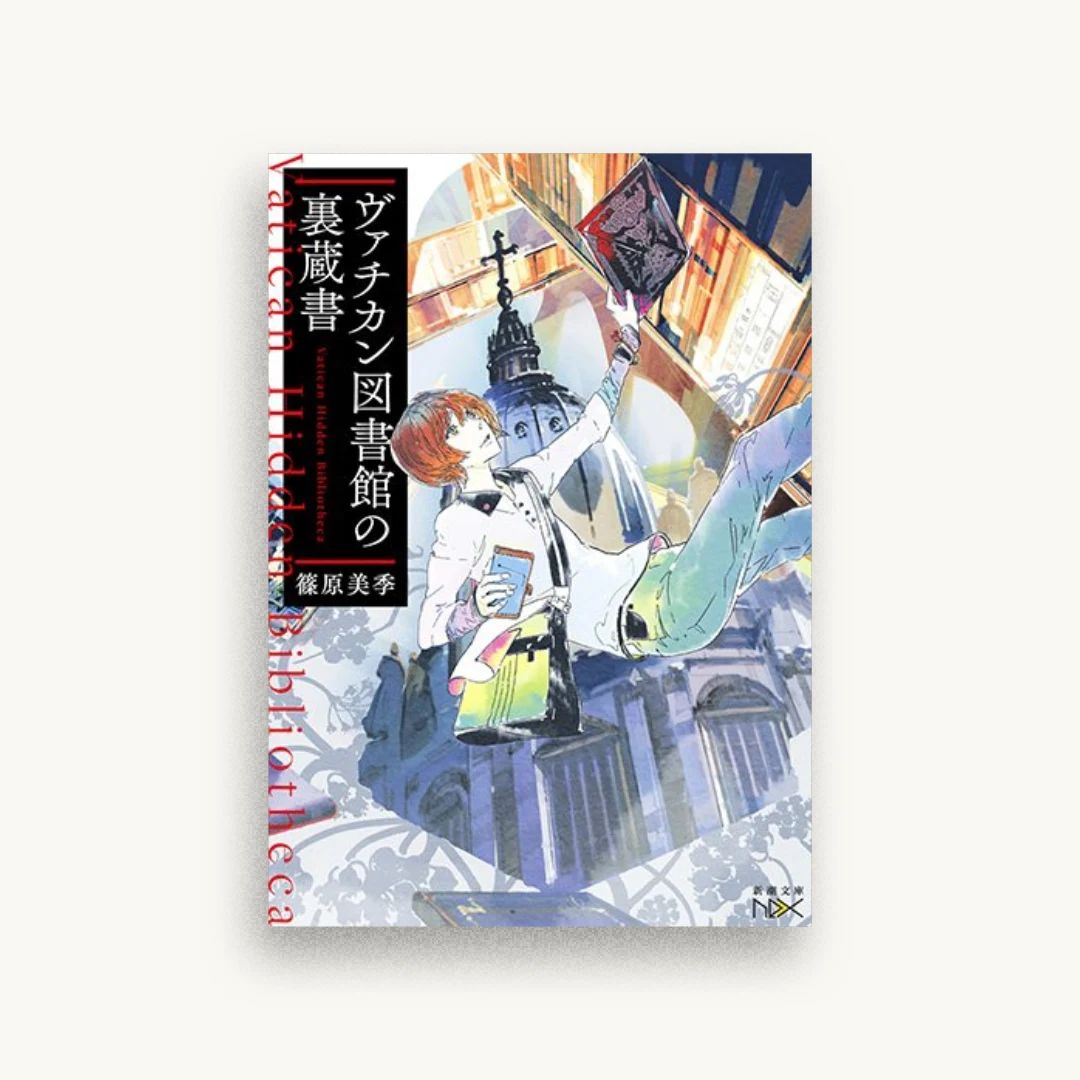 ヴァチカン図書館の裏蔵書