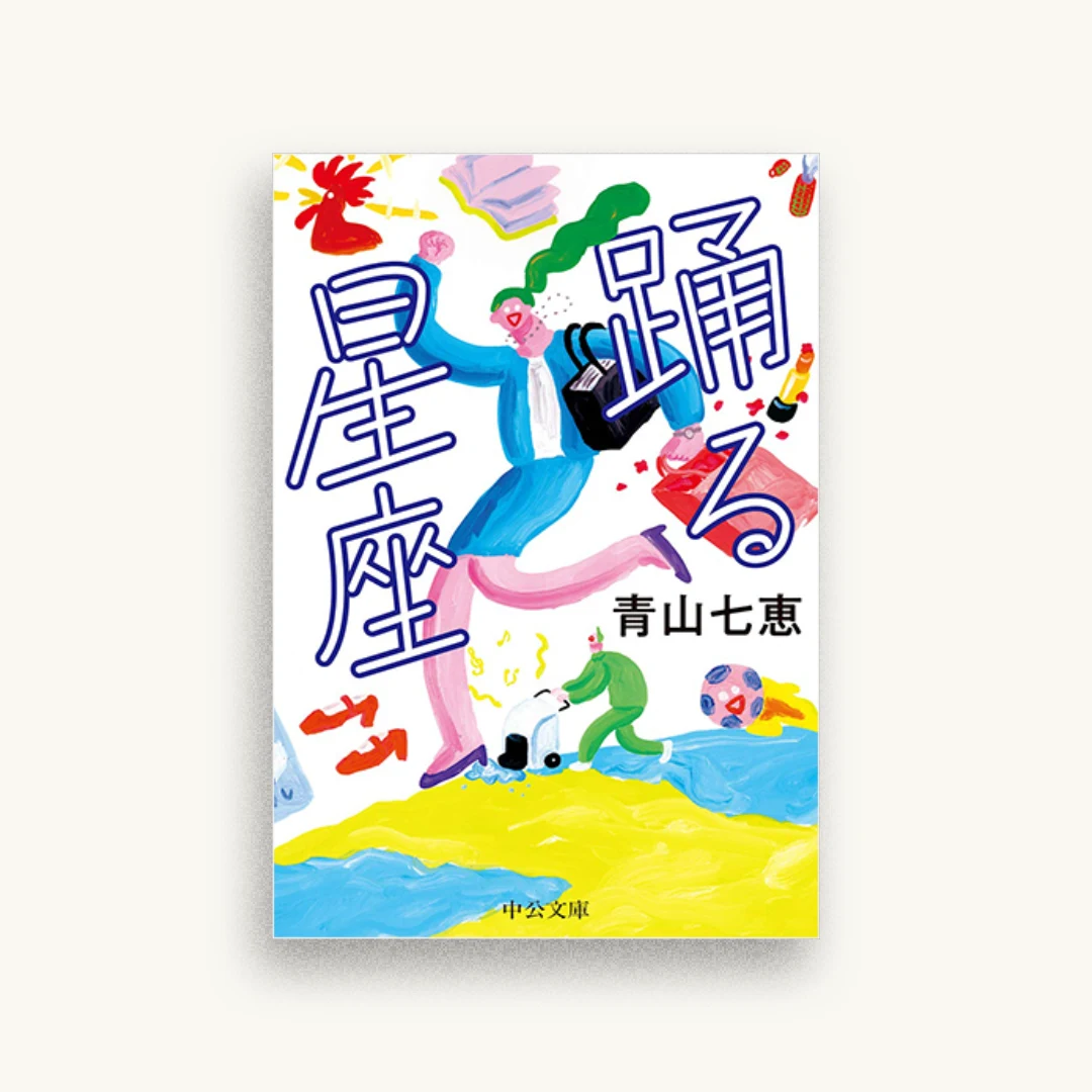 踊る星座