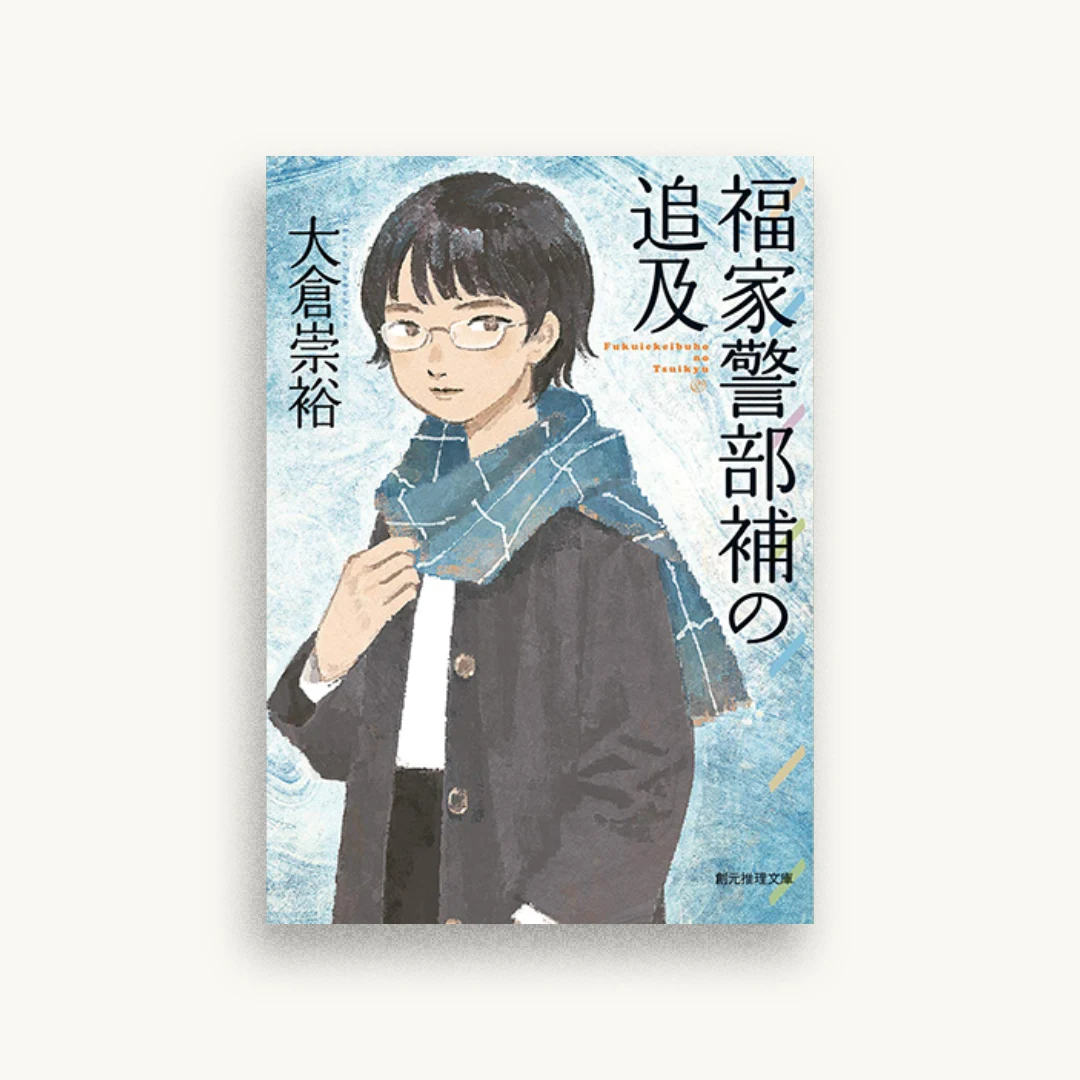 福家警部補の追及