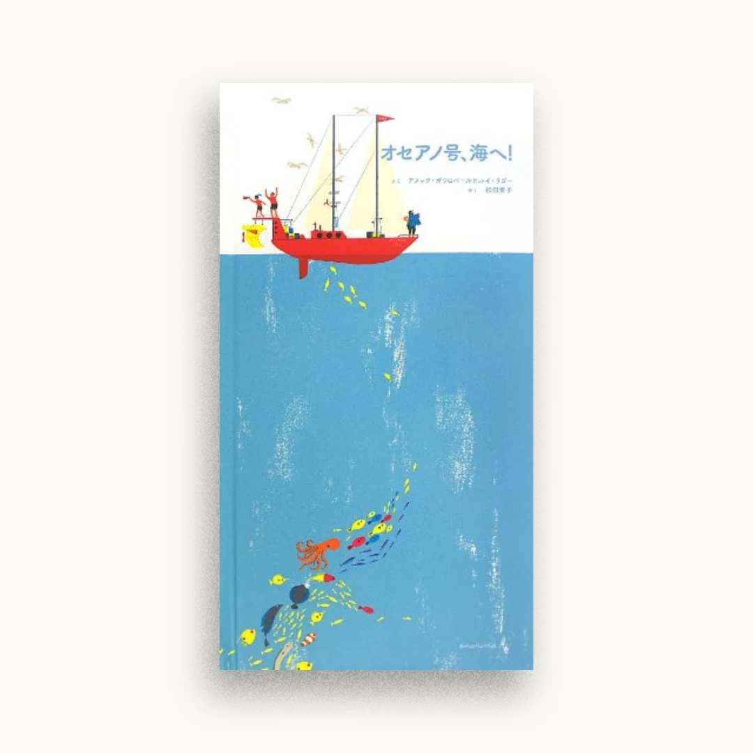 オセアノ号、海へ!