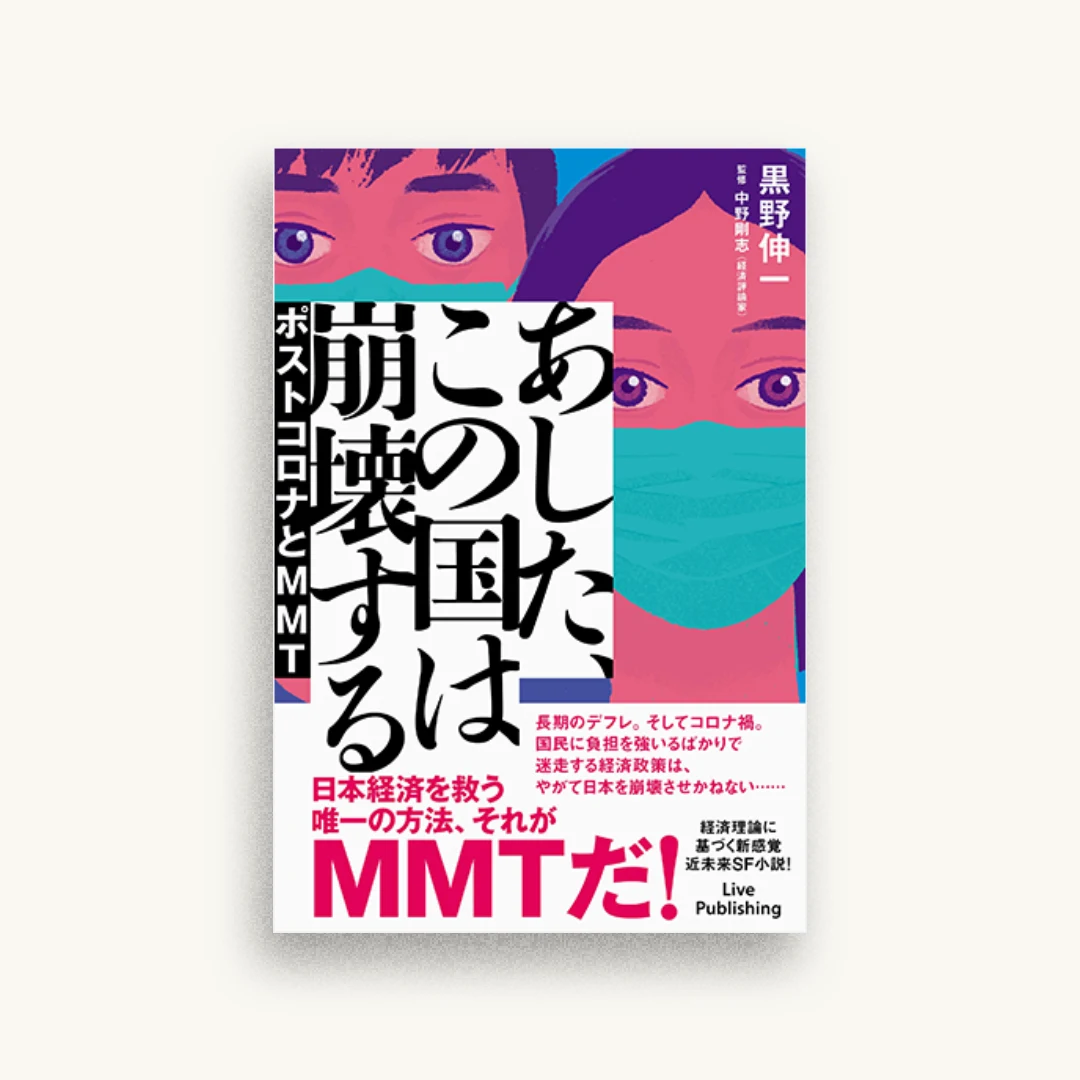 あした、この国は崩壊する ポストコロナとMMT