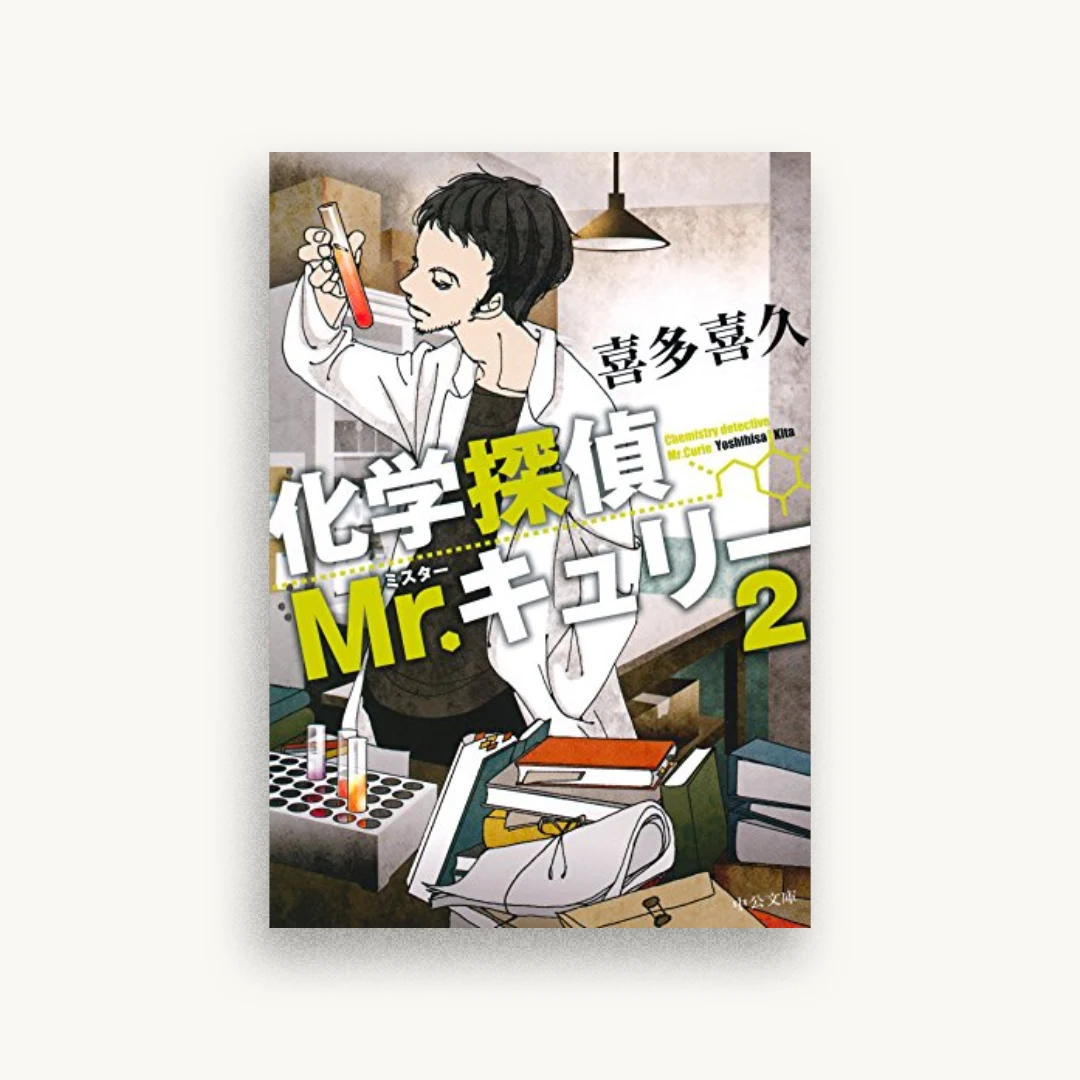 化学探偵Mr.キュリー2