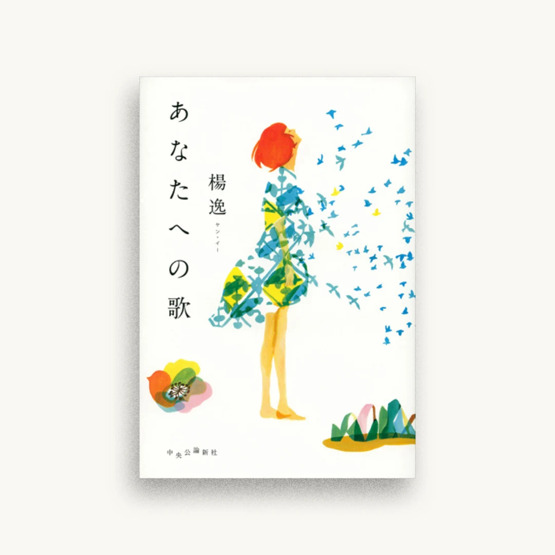 あなたへの歌