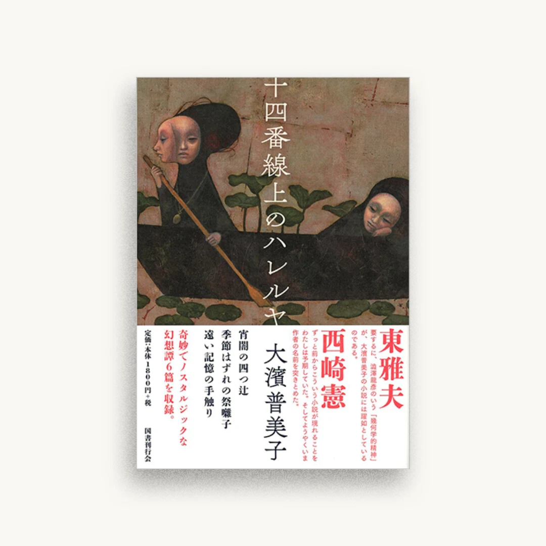 十四番線上のハレルヤ
