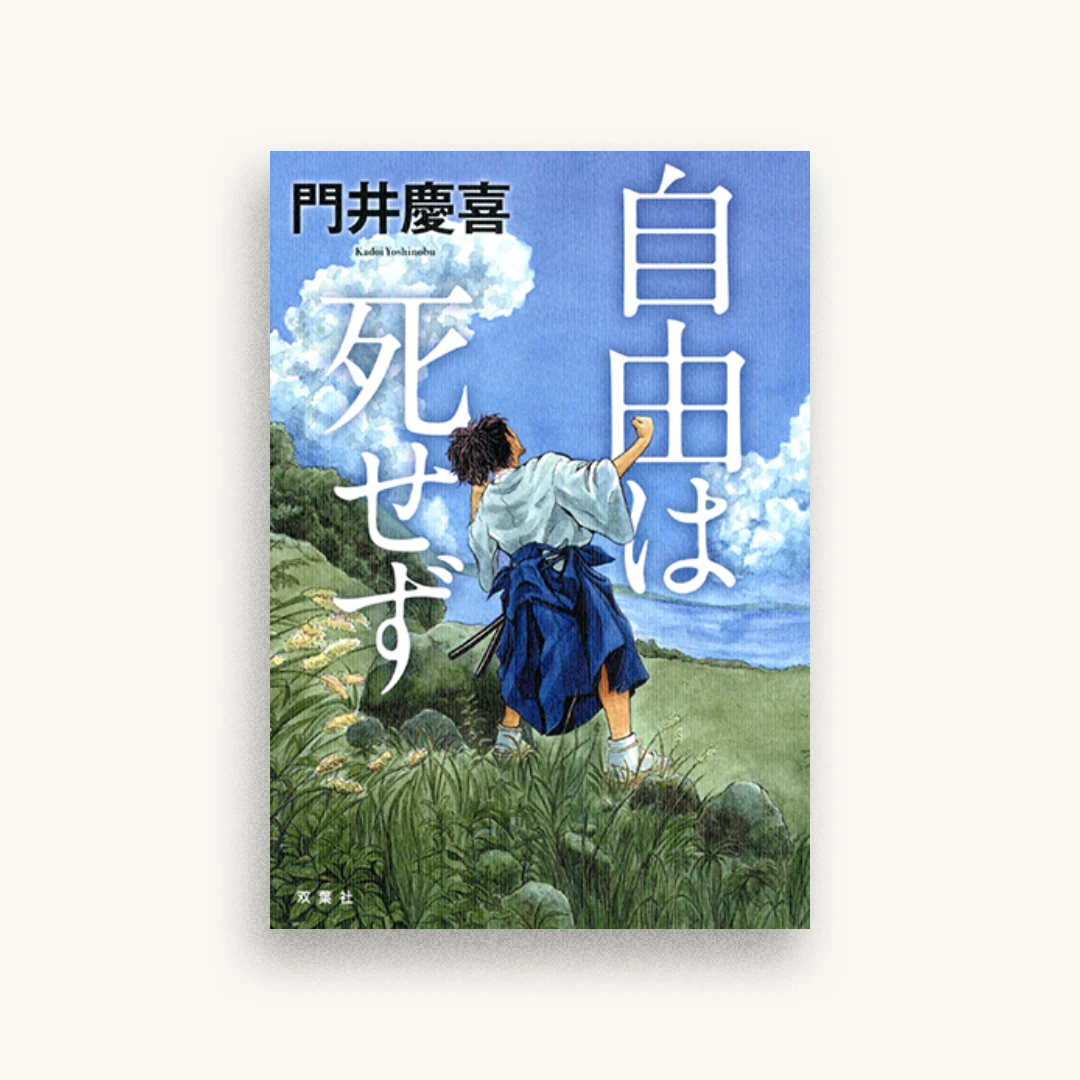 自由は死せず