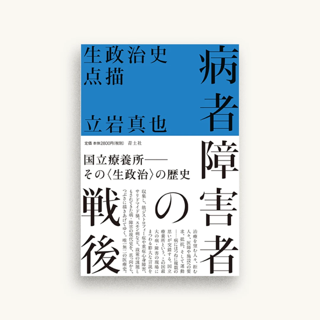 病者障害者の戦後 ―生政治史点描―