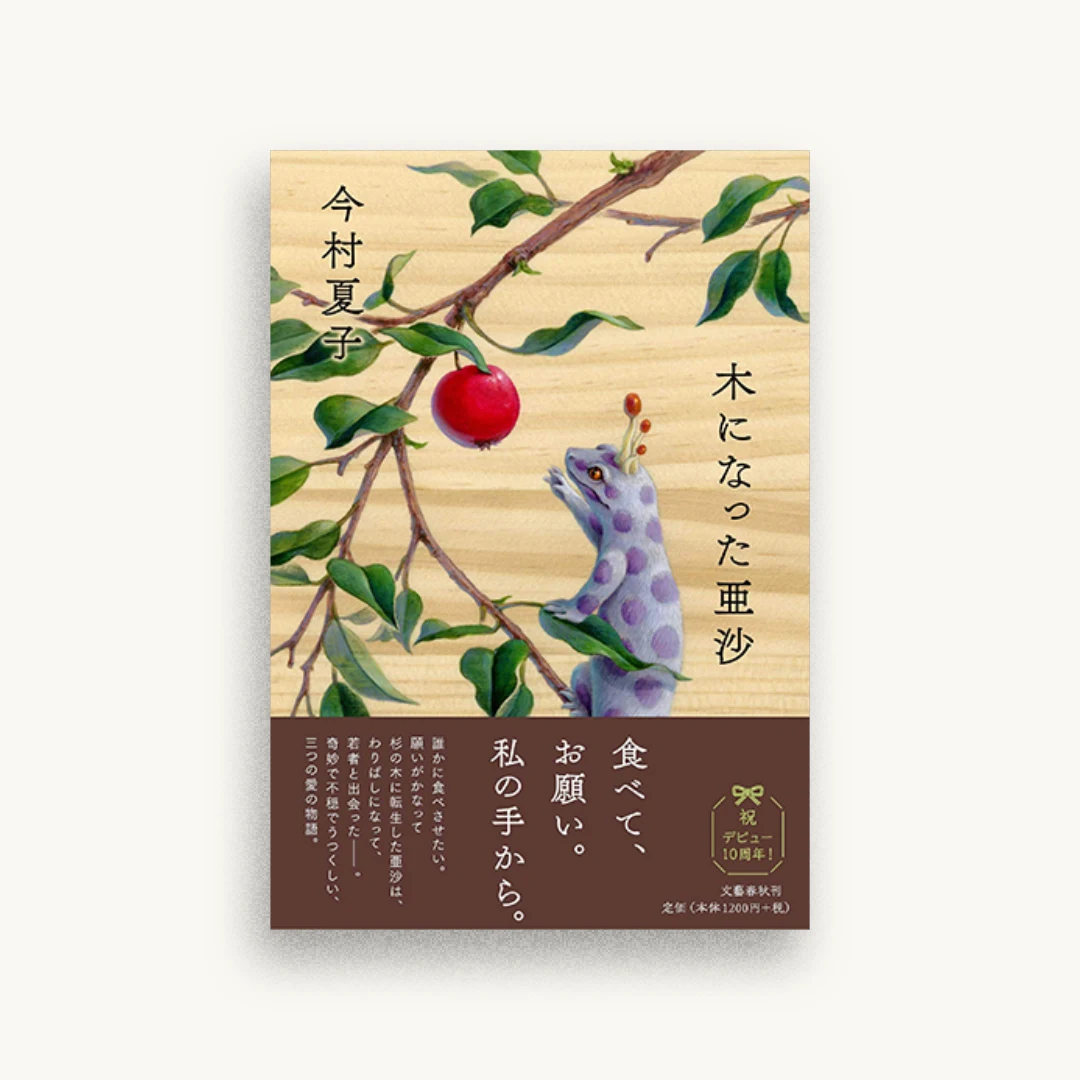 木になった亜沙