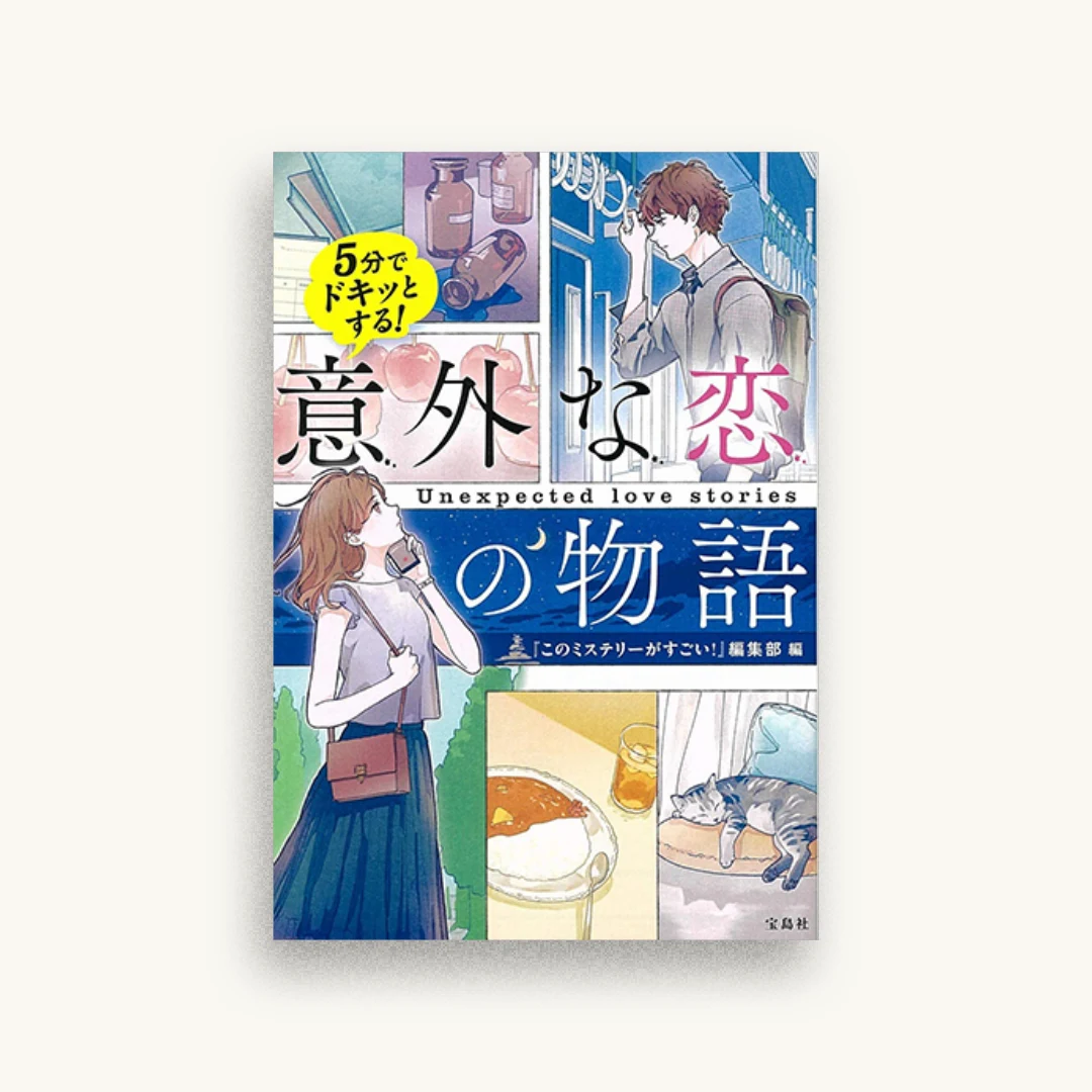 5分でドキッとする! 意外な恋の物語