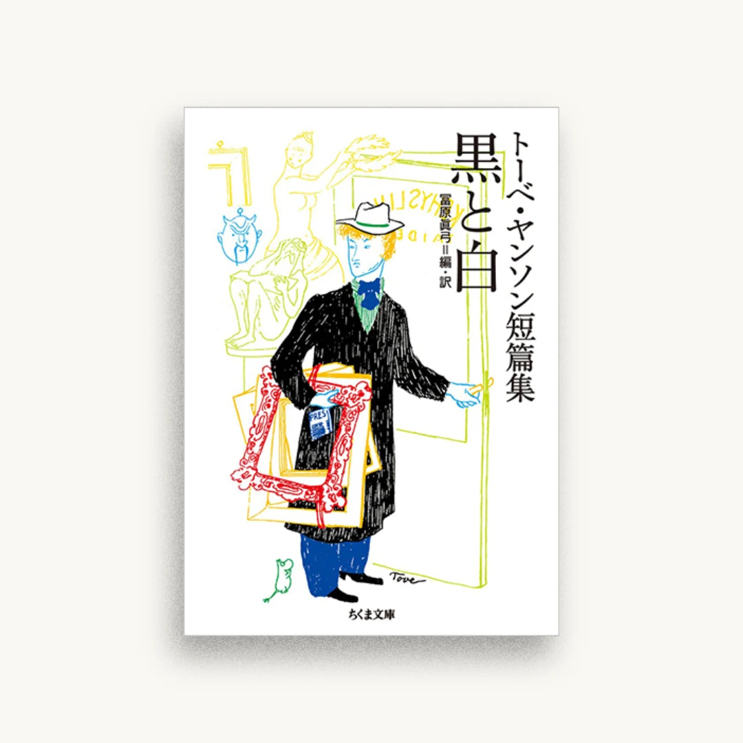 トーベ・ヤンソン短篇集 黒と白
