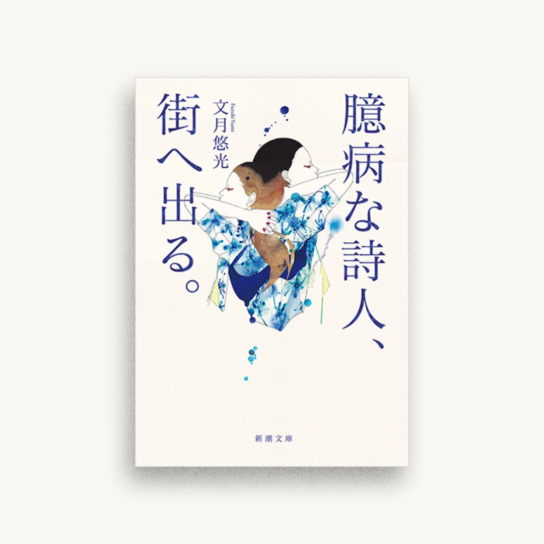 臆病な詩人、街へ出る。