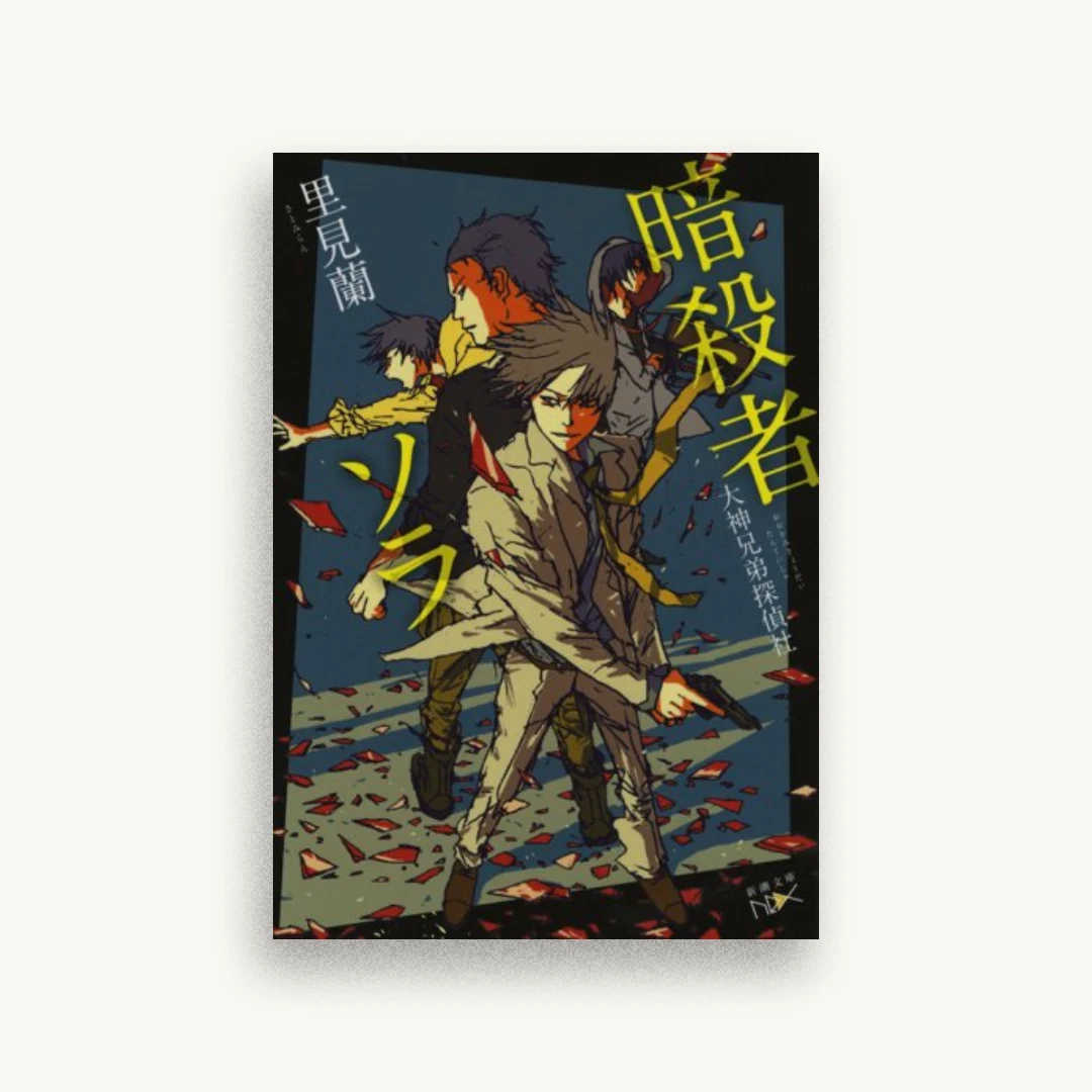 暗殺者ソラ：大神兄弟探偵社