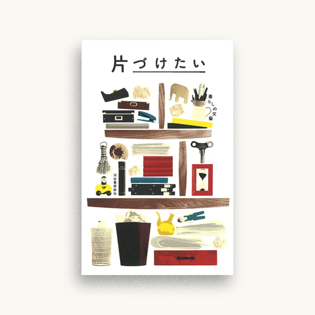 片づけたい
