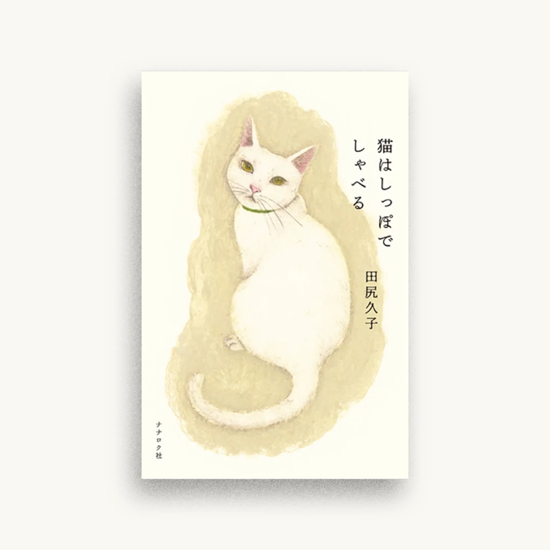 猫はしっぽでしゃべる