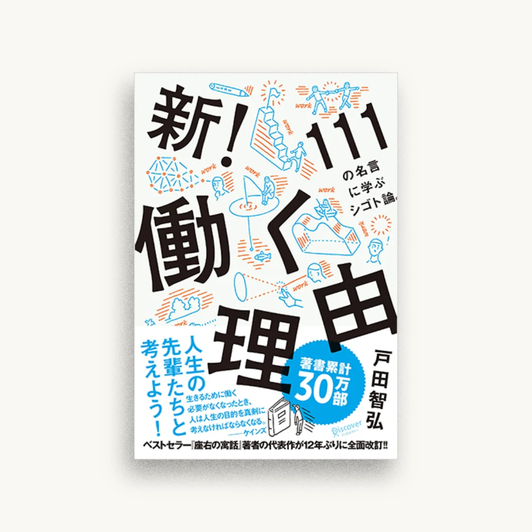 新! 働く理由