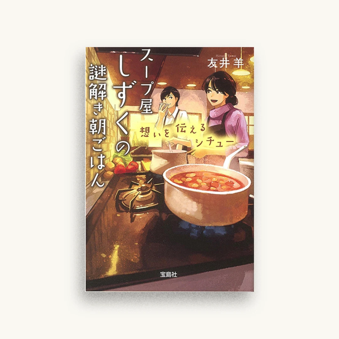 スープ屋しずくの謎解き朝ごはん 想いを伝えるシチュー