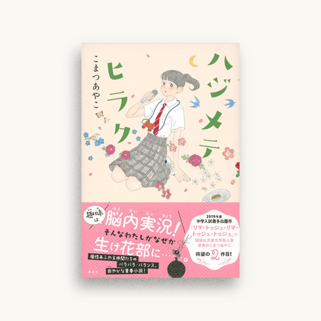 ハジメテヒラク