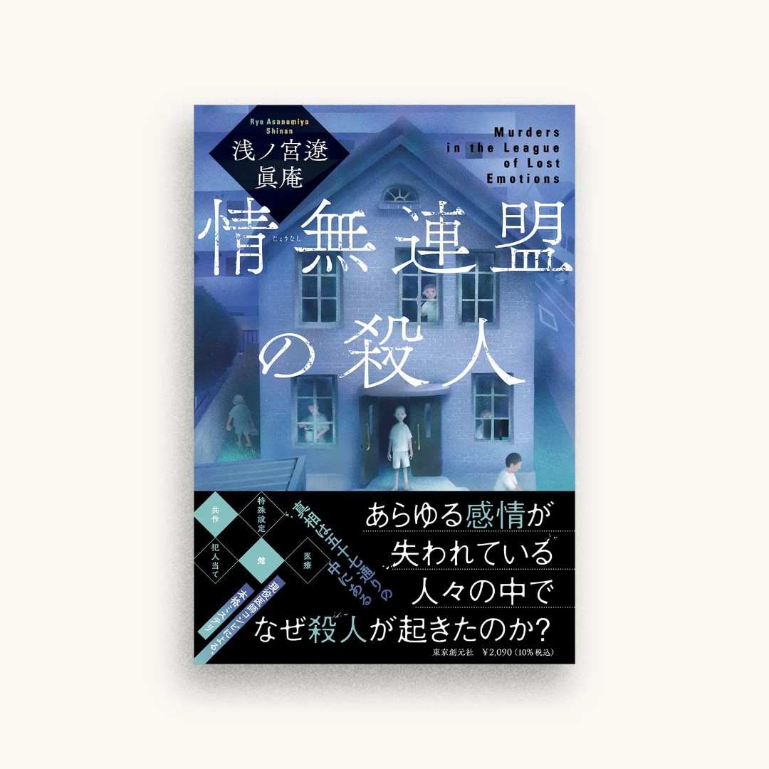 情無連盟の殺人