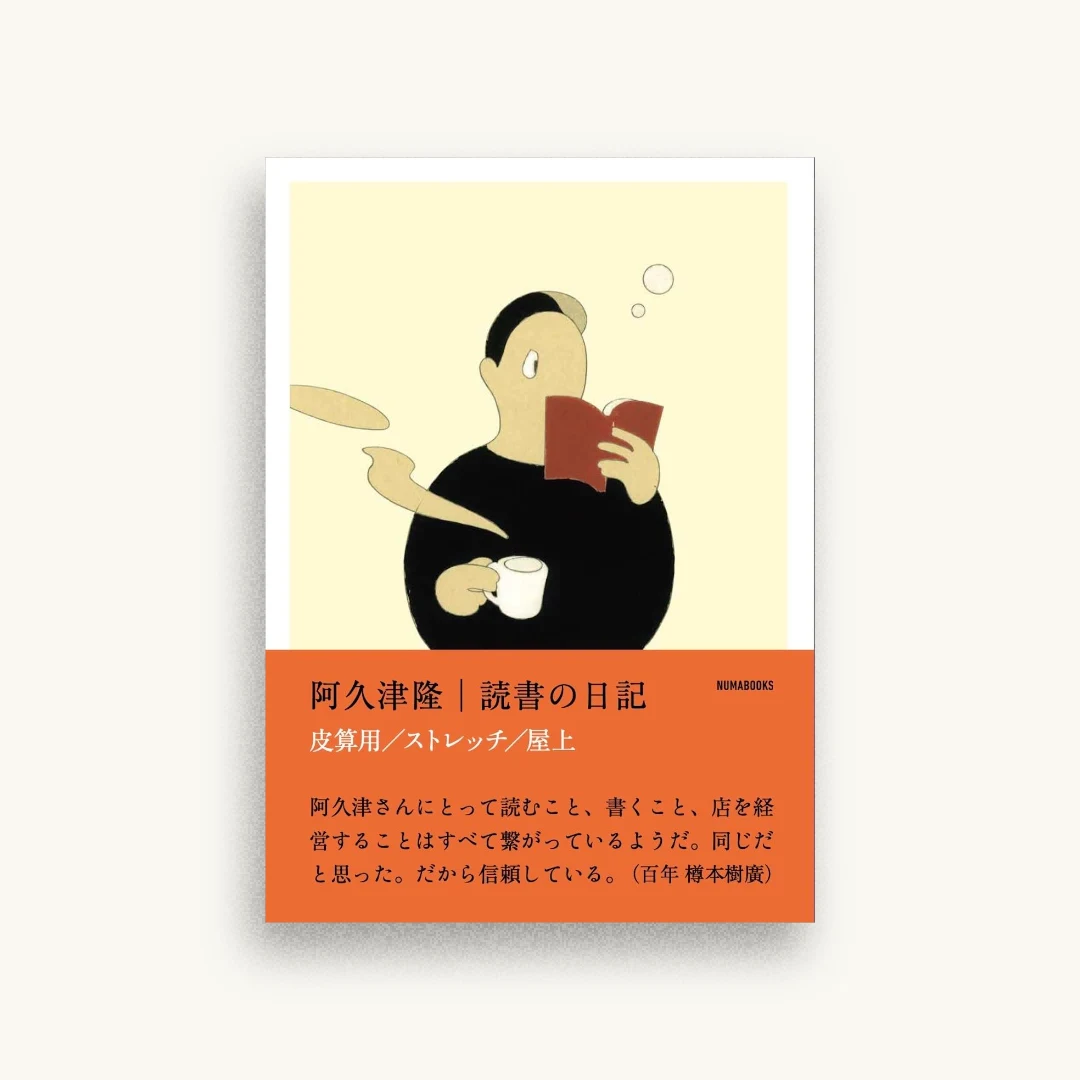 読書の日記 皮算用 ストレッチ 屋上