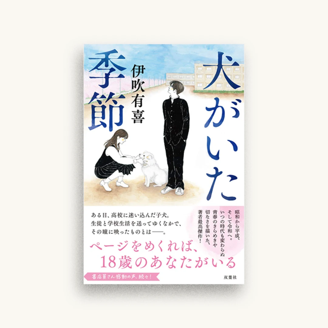 犬がいた季節