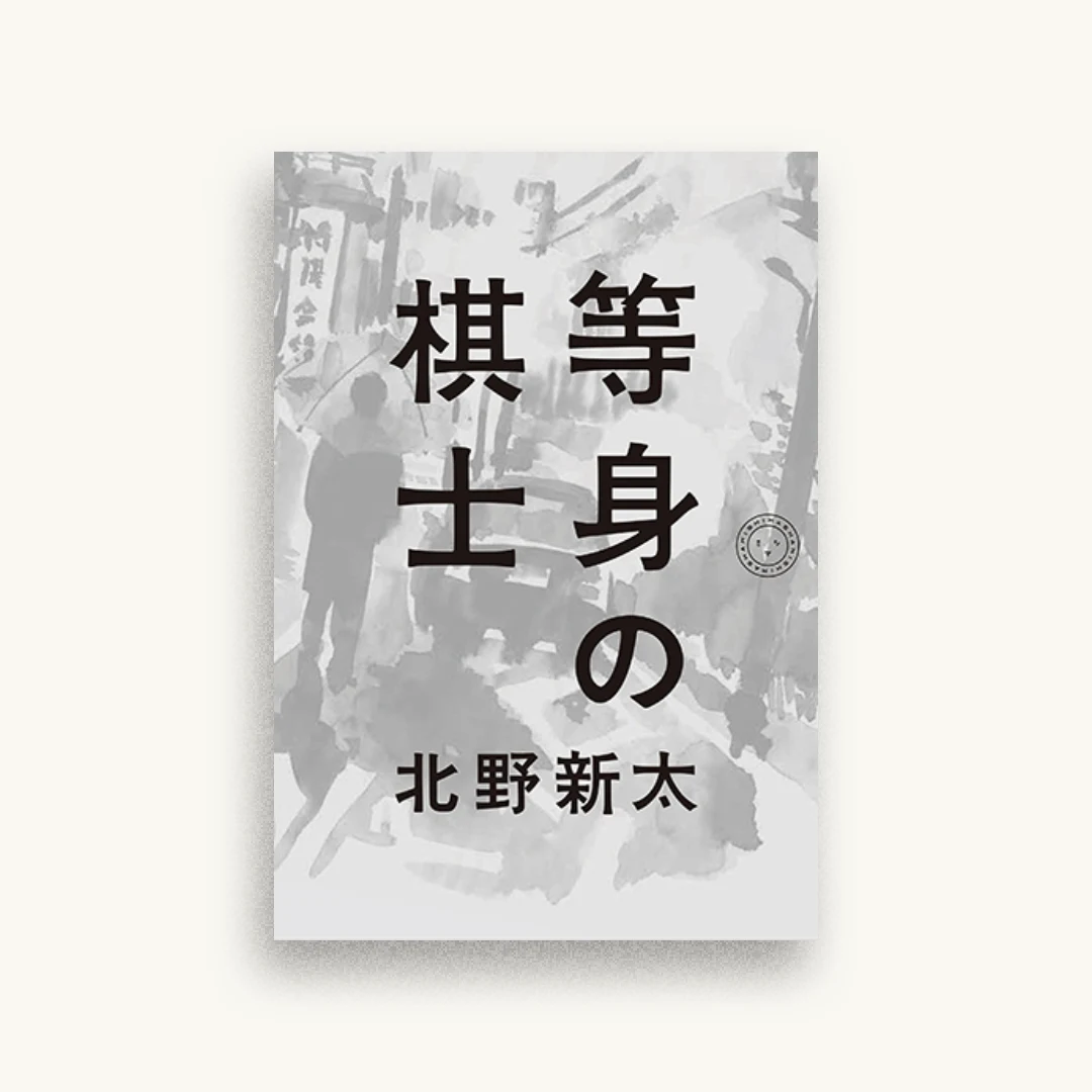 等身の棋士