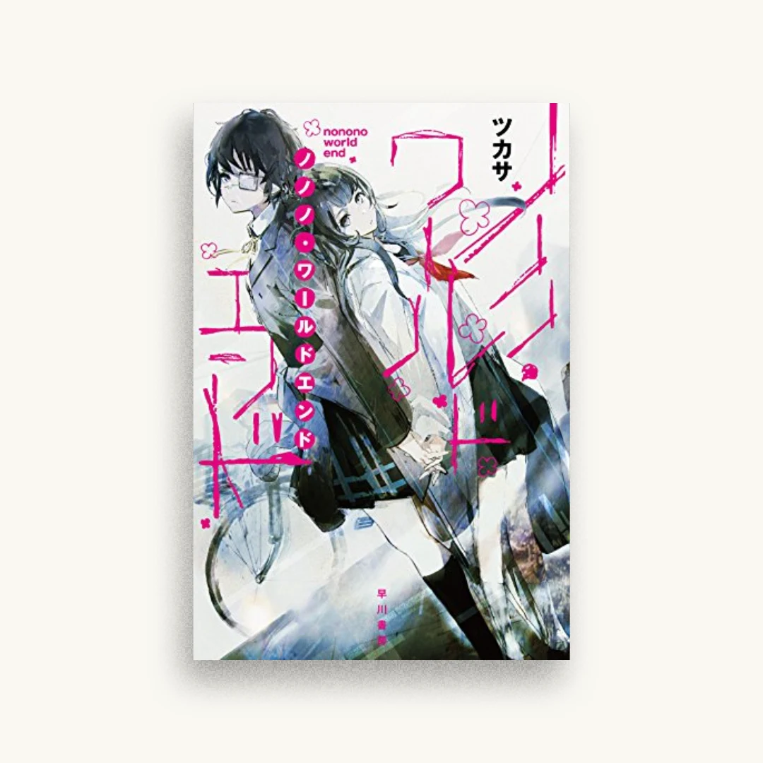 ノノノ・ワールドエンド