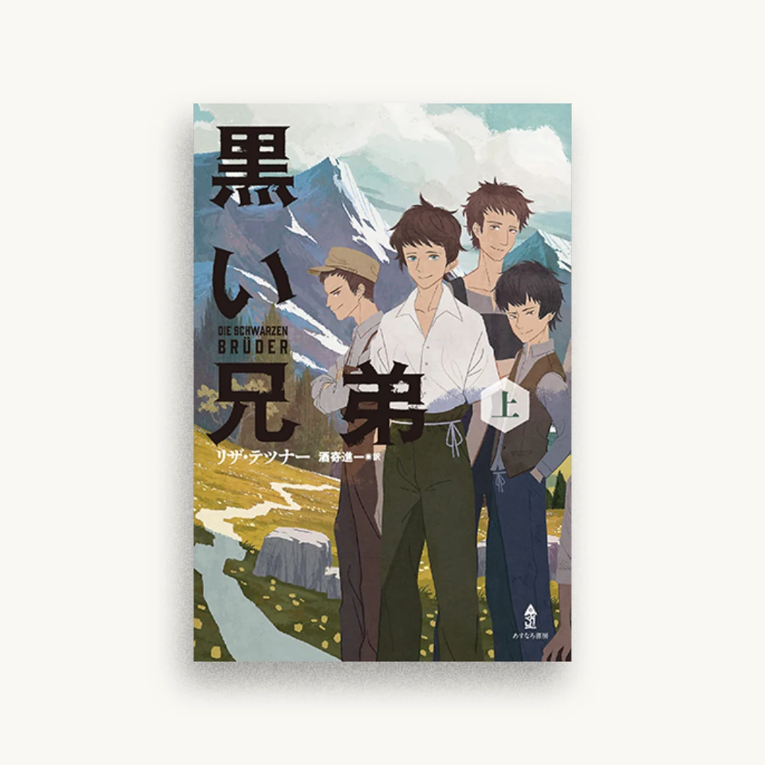 黒い兄弟(上)