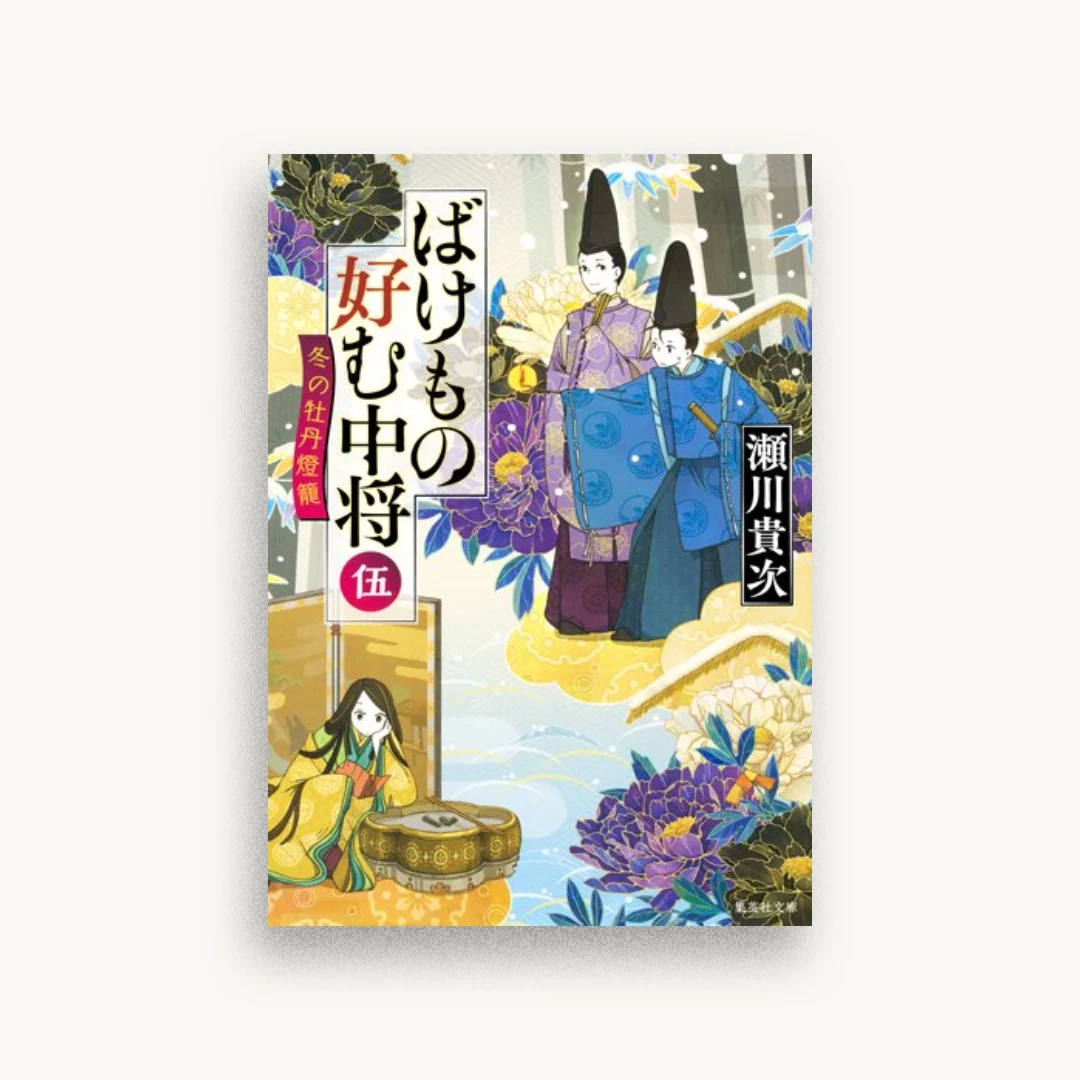 ばけもの好む中将 伍 冬の牡丹燈籠