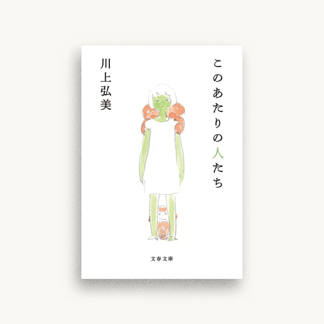このあたりの人たち