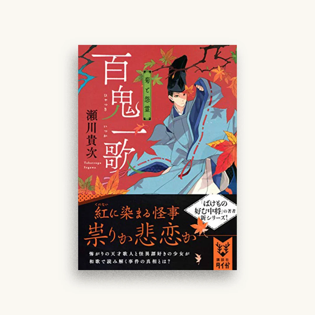 百鬼一歌 菊と怨霊