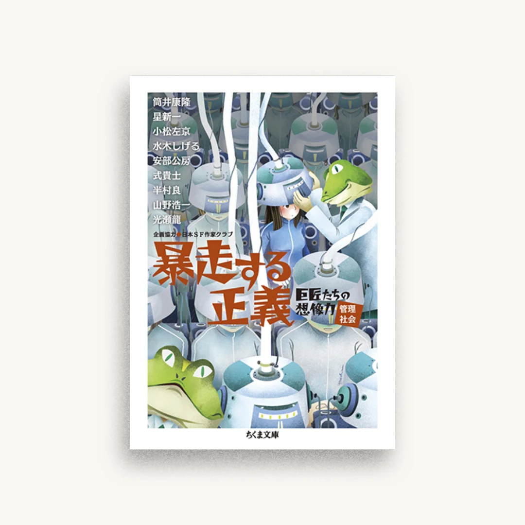 暴走する正義：巨匠たちの想像力［管理社会］