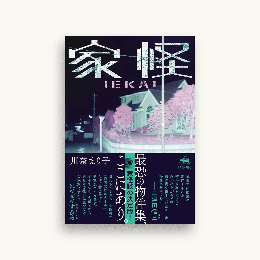 家怪