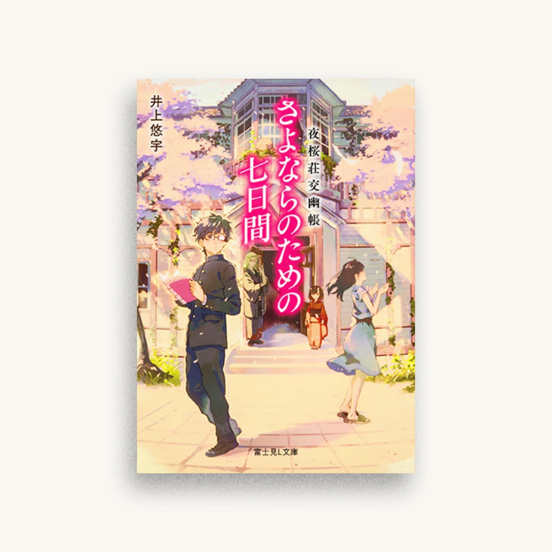 夜桜荘交幽帳 さよならのための七日間