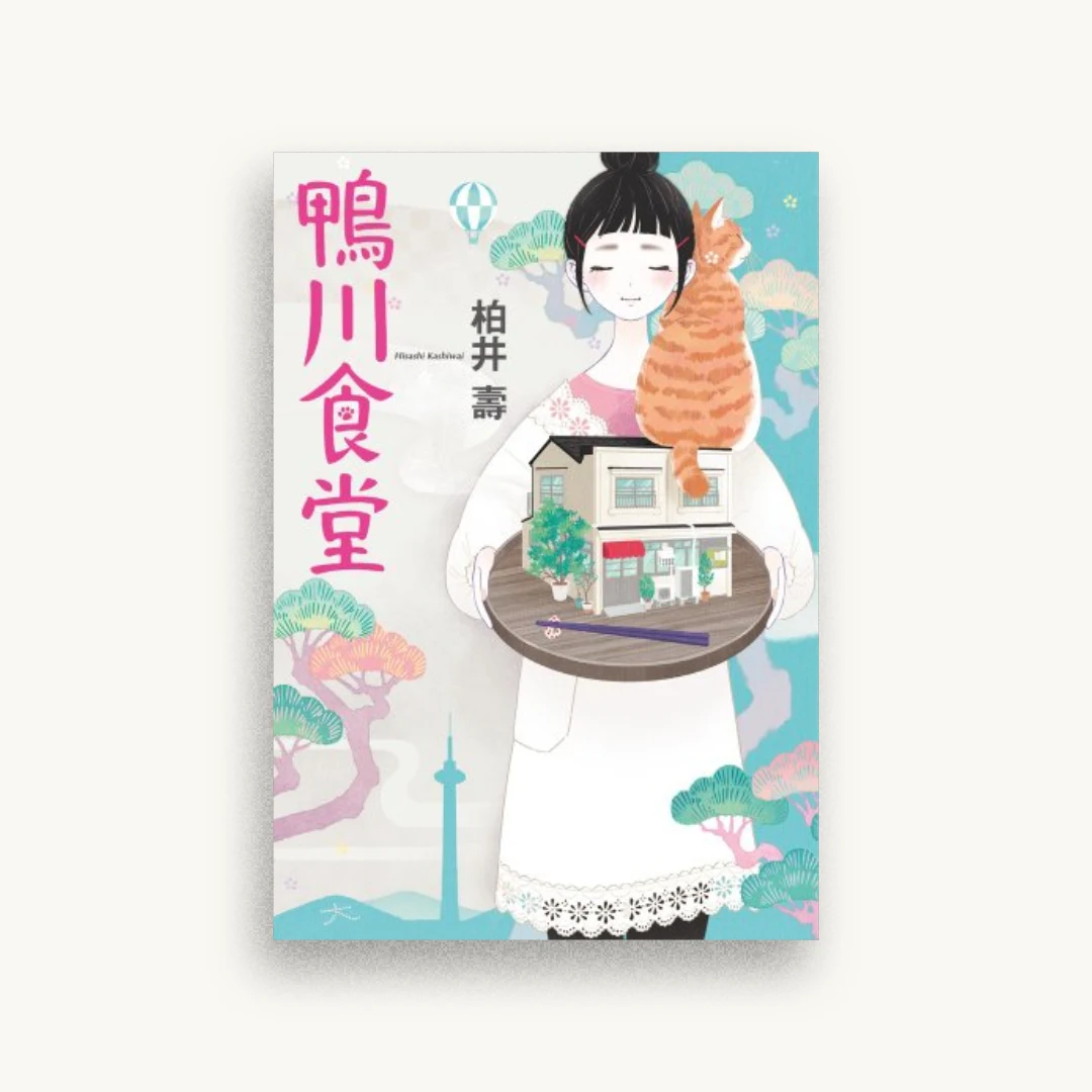 鴨川食堂