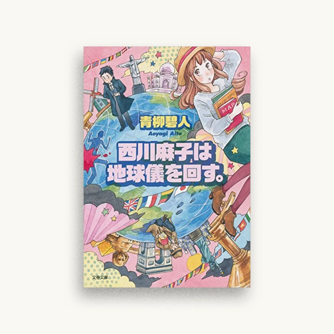西川麻子は地球儀を回す。