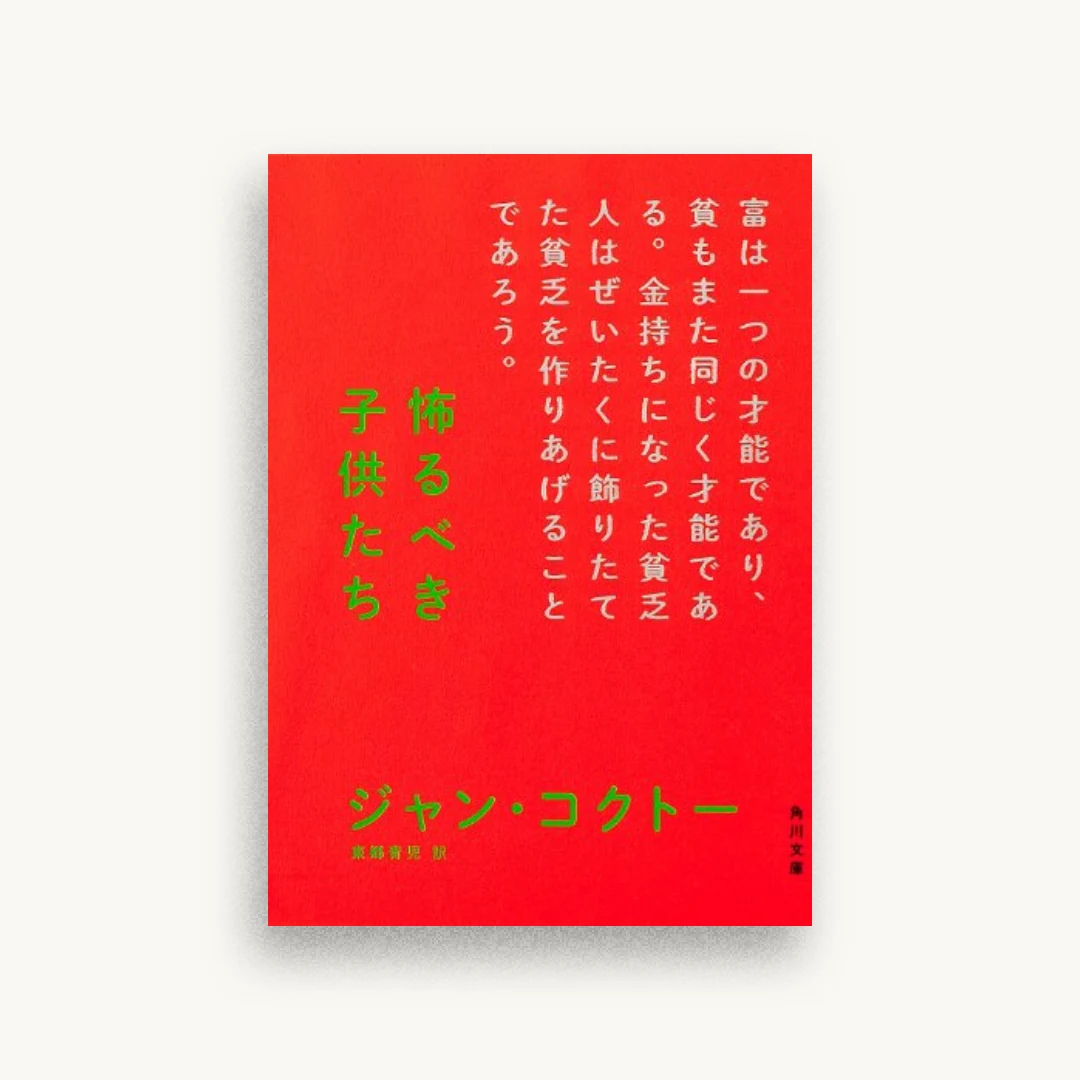 怖るべき子供たち (角川文庫 (コ2-1))
