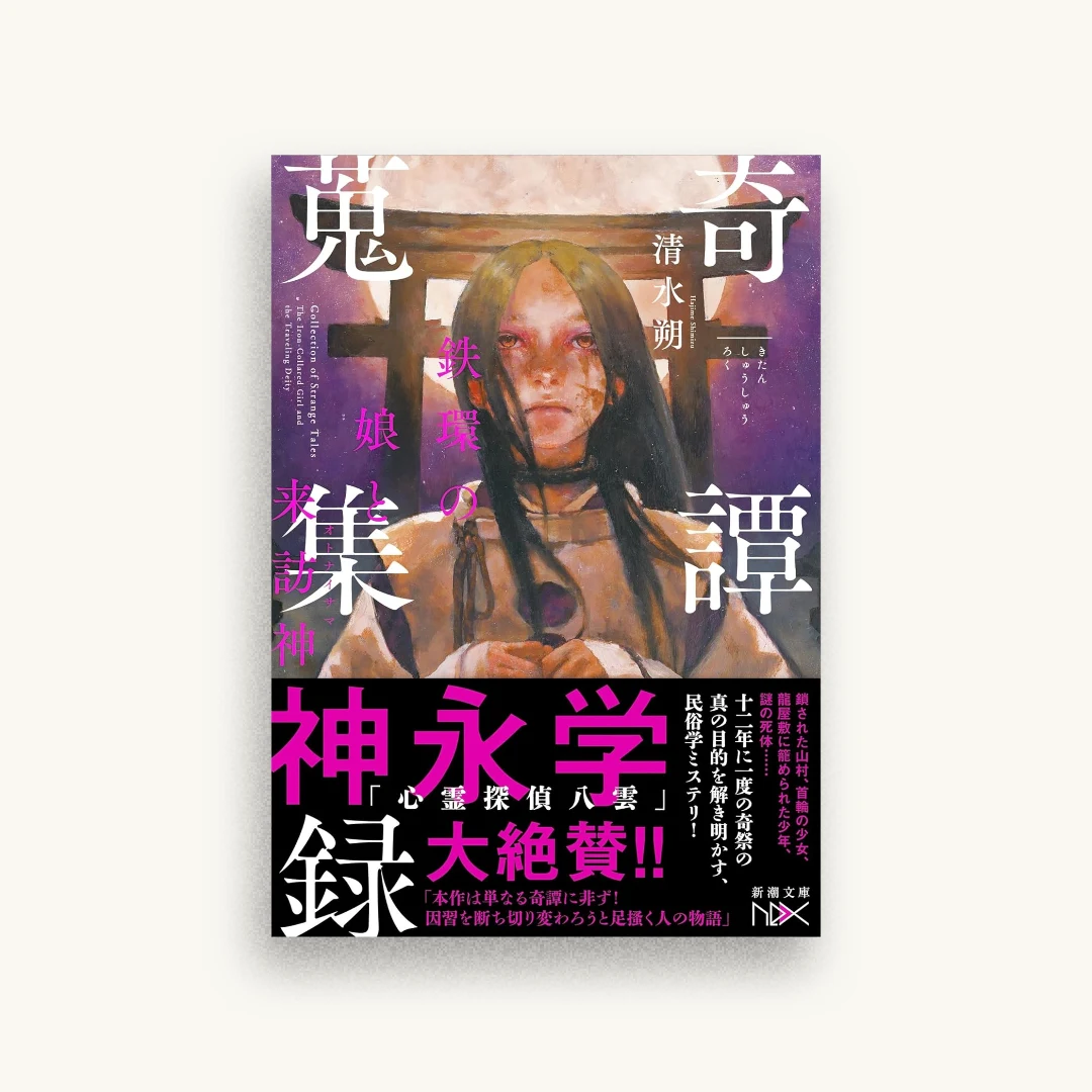 奇譚蒐集録:鉄環の娘と来訪神