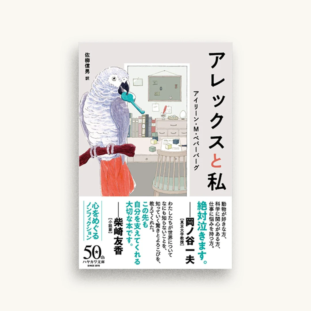 アレックスと私