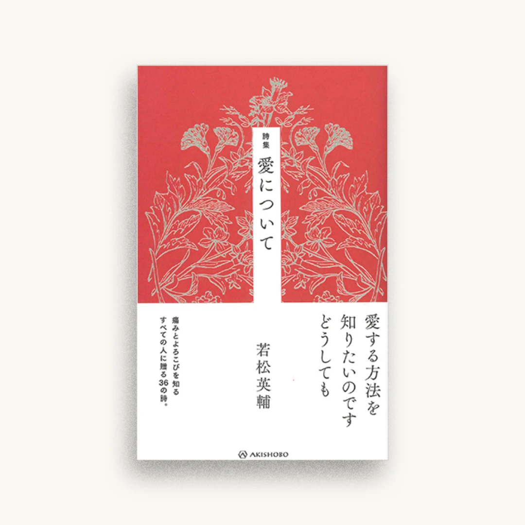 詩集 愛について