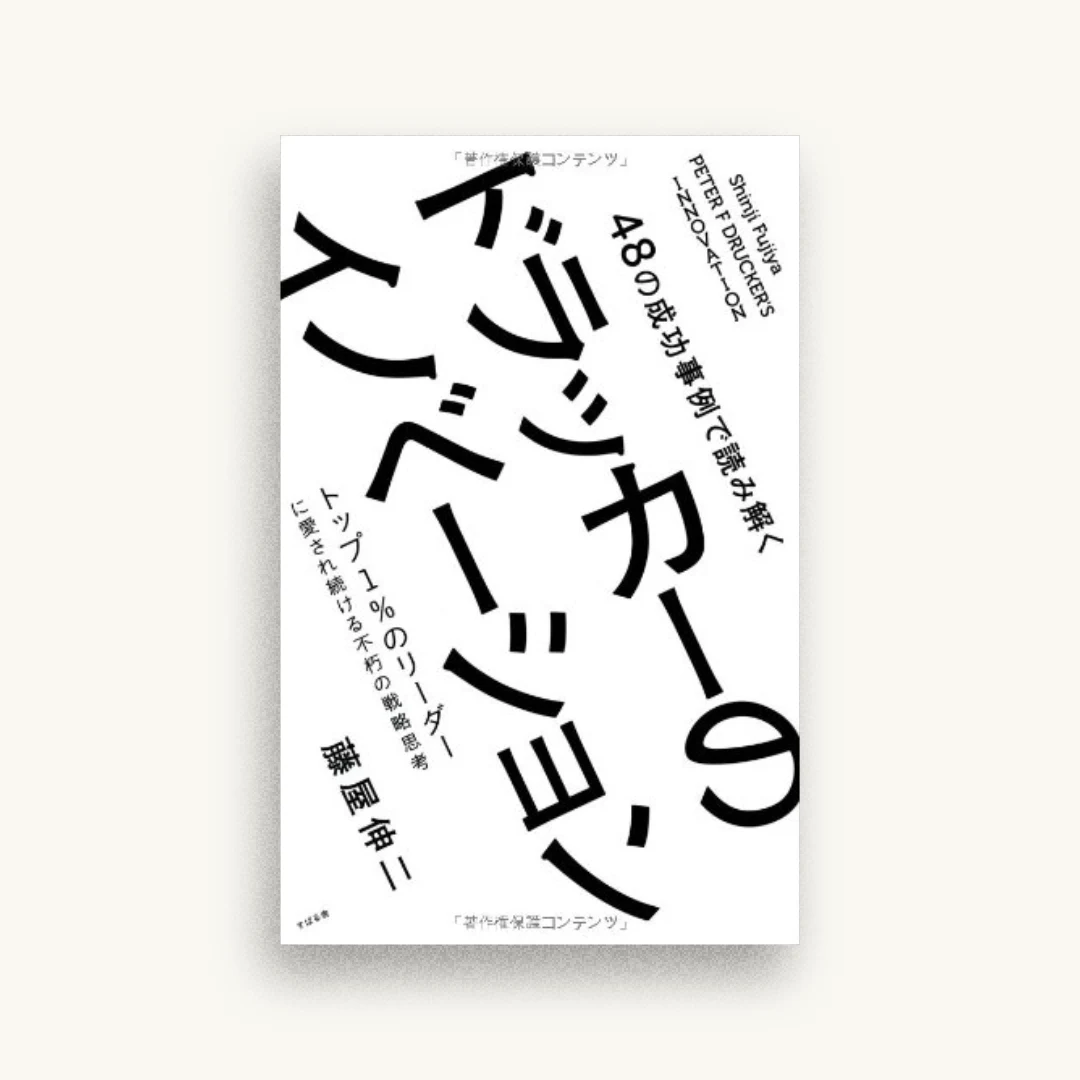 48の成功事例で読み解く ドラッカーのイノベーション