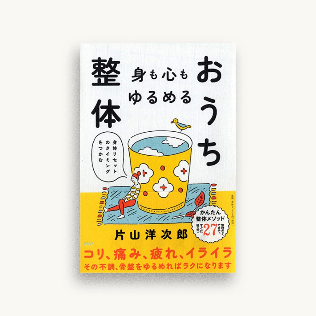 身も心もゆるめるおうち整体 身体リセットのタイミングをつかむ