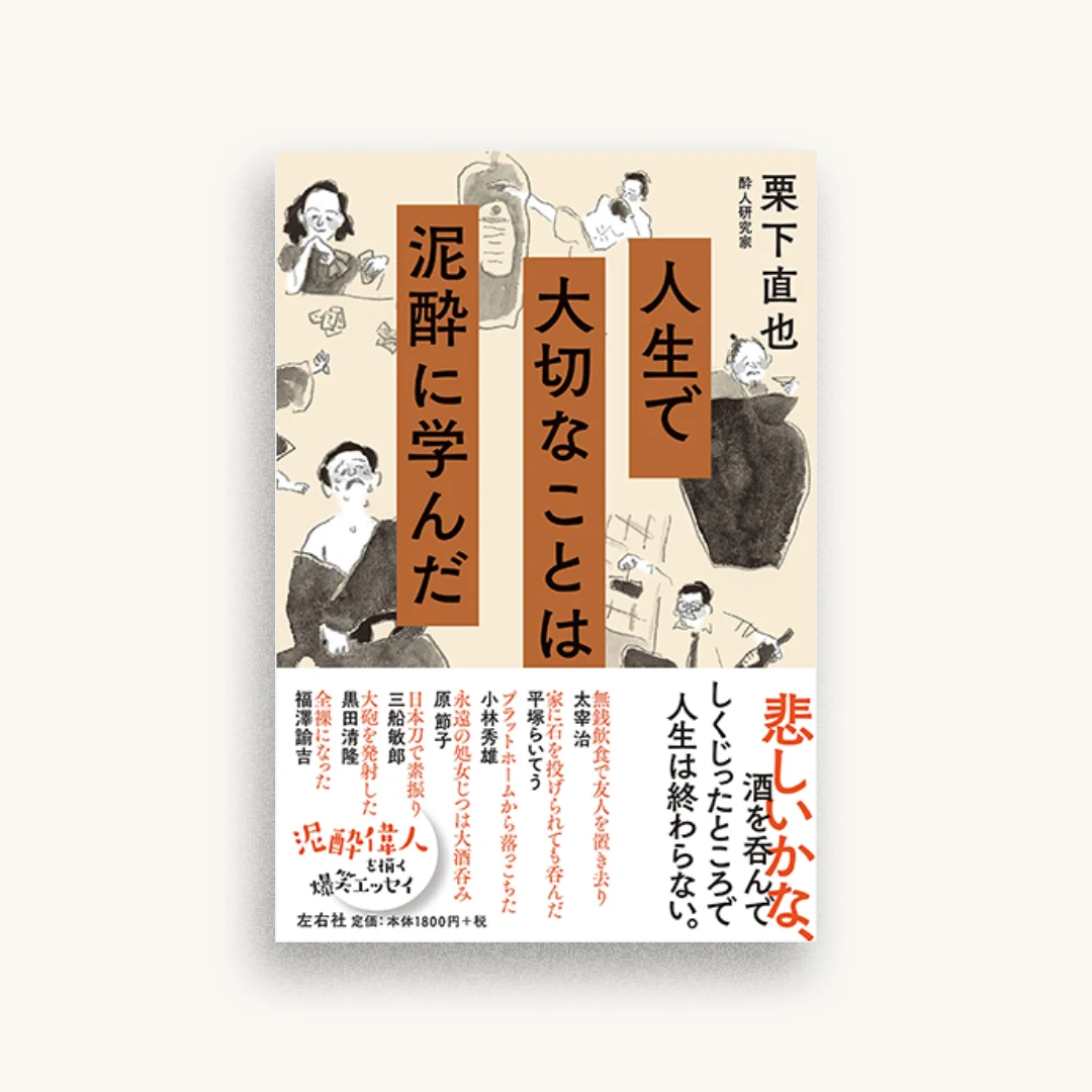 人生で大切なことは泥酔に学んだ