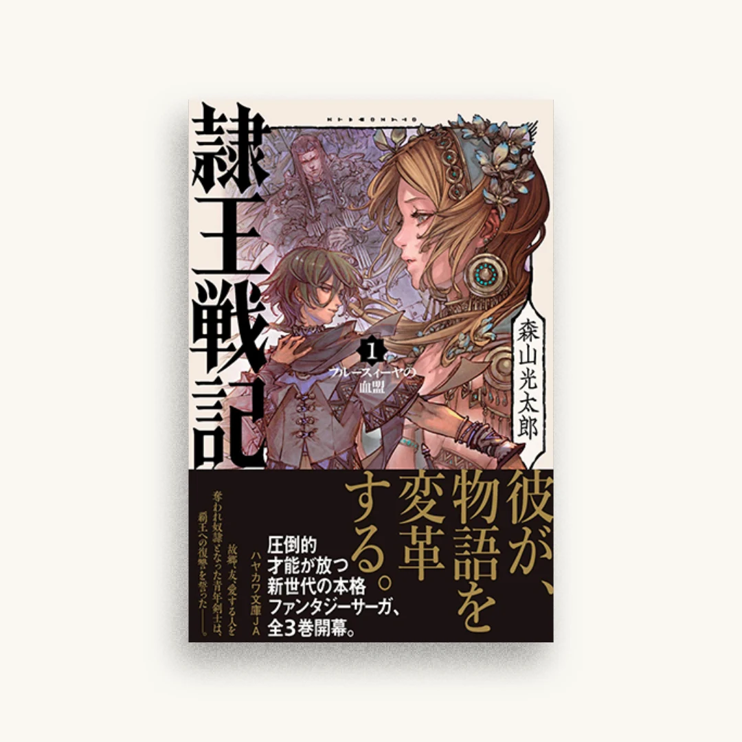 隷王戦記1 フルースィーヤの血盟