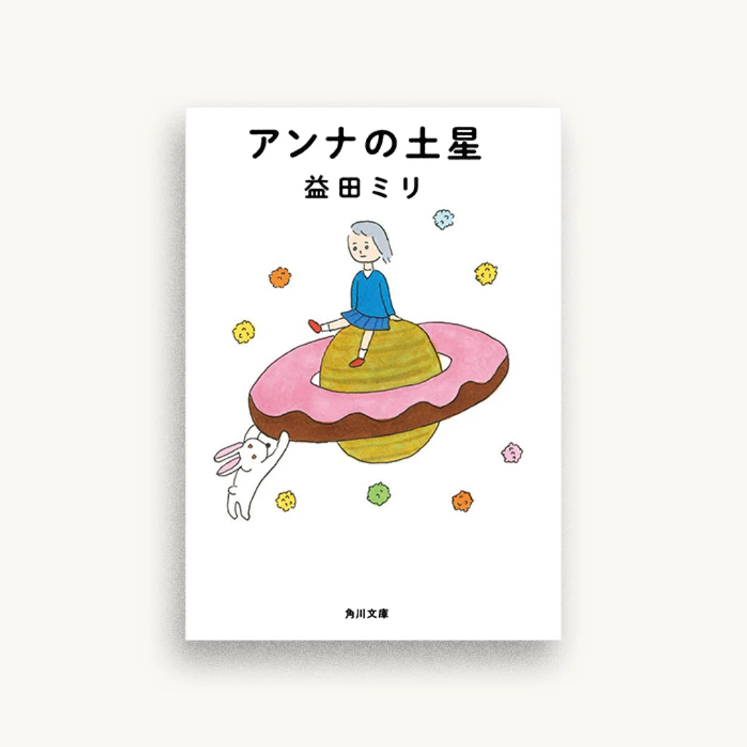 アンナの土星